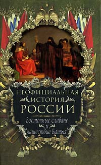Книга Восточные славяне и нашествие Батыя