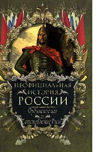 Книга Ордынское иго и становление Руси