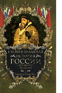 Книга Иван Грозный и воцарение Романовых