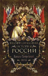 Книга Начало Петровской эпохи