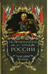 Книга Россия против Наполеона