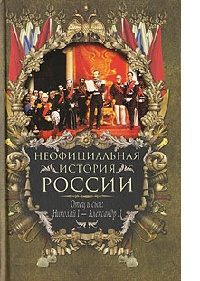Книга Отец и сын. Николай I - Александр II