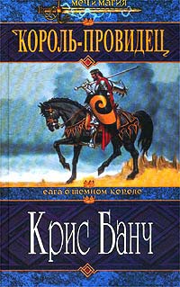 Книга Король-Провидец