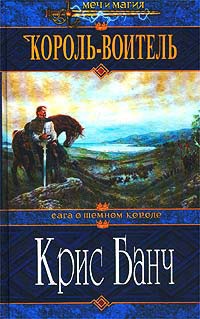 Книга Король-Воитель