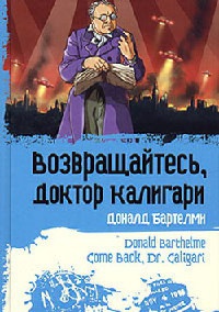 Книга Возвращайтесь, доктор Калигари