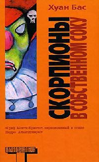 Книга Скорпионы в собственном соку