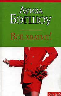 Книга Все, хватит!