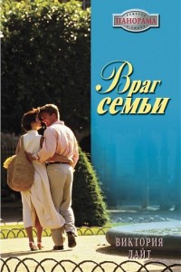 Книга Враг семьи