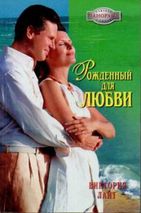 Книга Рожденный для любви