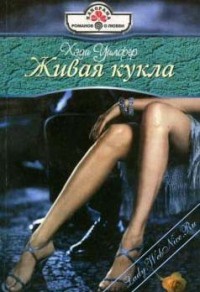 Книга Живая кукла