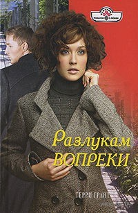 Книга Разлукам вопреки