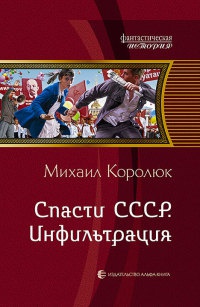Книга Спасти СССР. Инфильтрация