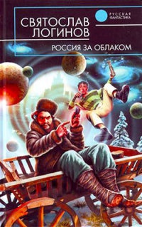 Книга Россия за облаком