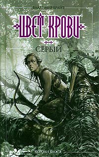 Книга Цвет крови - серый