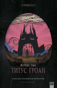 Книга Титус Гроан