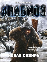 Книга Анабиоз. Новая Сибирь