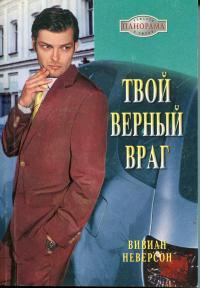 Книга Твой верный враг