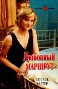 Книга Любовный маршрут