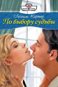 Книга По выбору судьбы