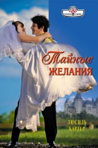 Книга Тайные желания