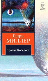 Книга Тропик Козерога