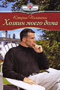 Книга Хозяин моего дома