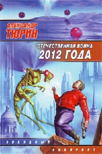 Книга Отечественная война 2012 года