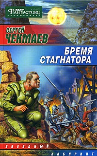 Книга Бремя стагнатора