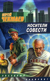 Книга Носители совести