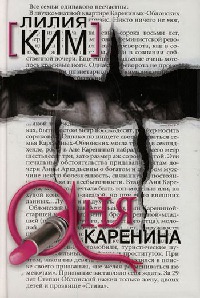 Книга Аня Каренина