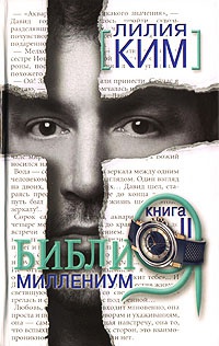 Библия-Миллениум. Книга 2