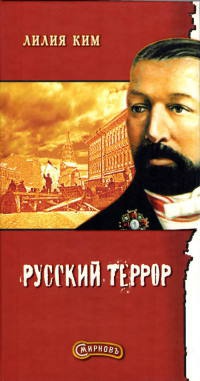 Русский террор