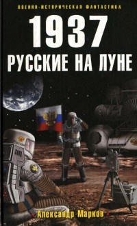 Книга 1937. Русские на Луне