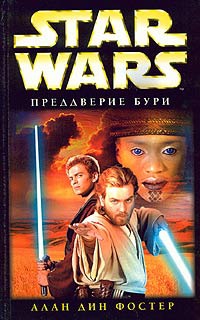 Книга Star Wars: Преддверие бури