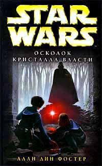 Книга Star Wars: Осколок Кристалла Власти