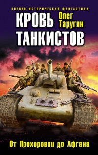 Книга Кровь танкистов