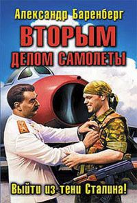 Книга Вторым делом самолеты. Выйти из тени Сталина!