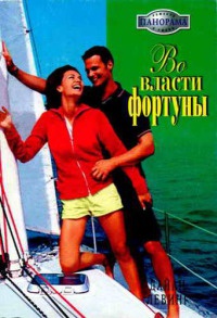 Книга Во власти фортуны