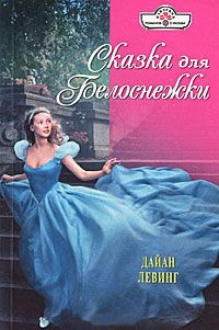 Книга Сказка для Белоснежки