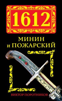 Книга 1612. Минин и Пожарский