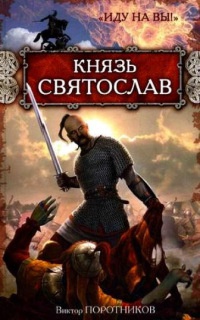 Книга Князь Святослав. "Иду на вы!"