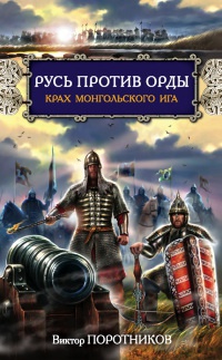 Книга Русь против Орды. Крах монгольского Ига