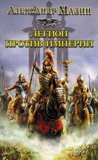 Книга Легион против Империи