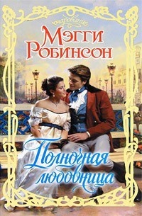 Книга Полночная любовница