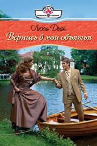 Книга Вернись в мои обьятия