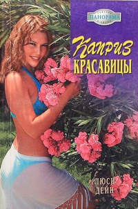 Книга Каприз красавицы