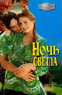 Книга Ночь светла