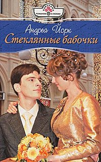 Книга Стеклянные бабочки