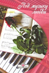 Книга Под музыку любви