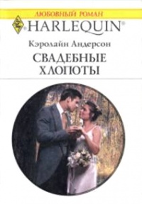 Книга Свадебные хлопоты